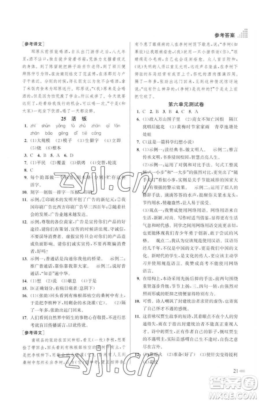 江蘇鳳凰美術(shù)出版社2023創(chuàng)新課時(shí)作業(yè)本七年級(jí)下冊(cè)語(yǔ)文人教版參考答案