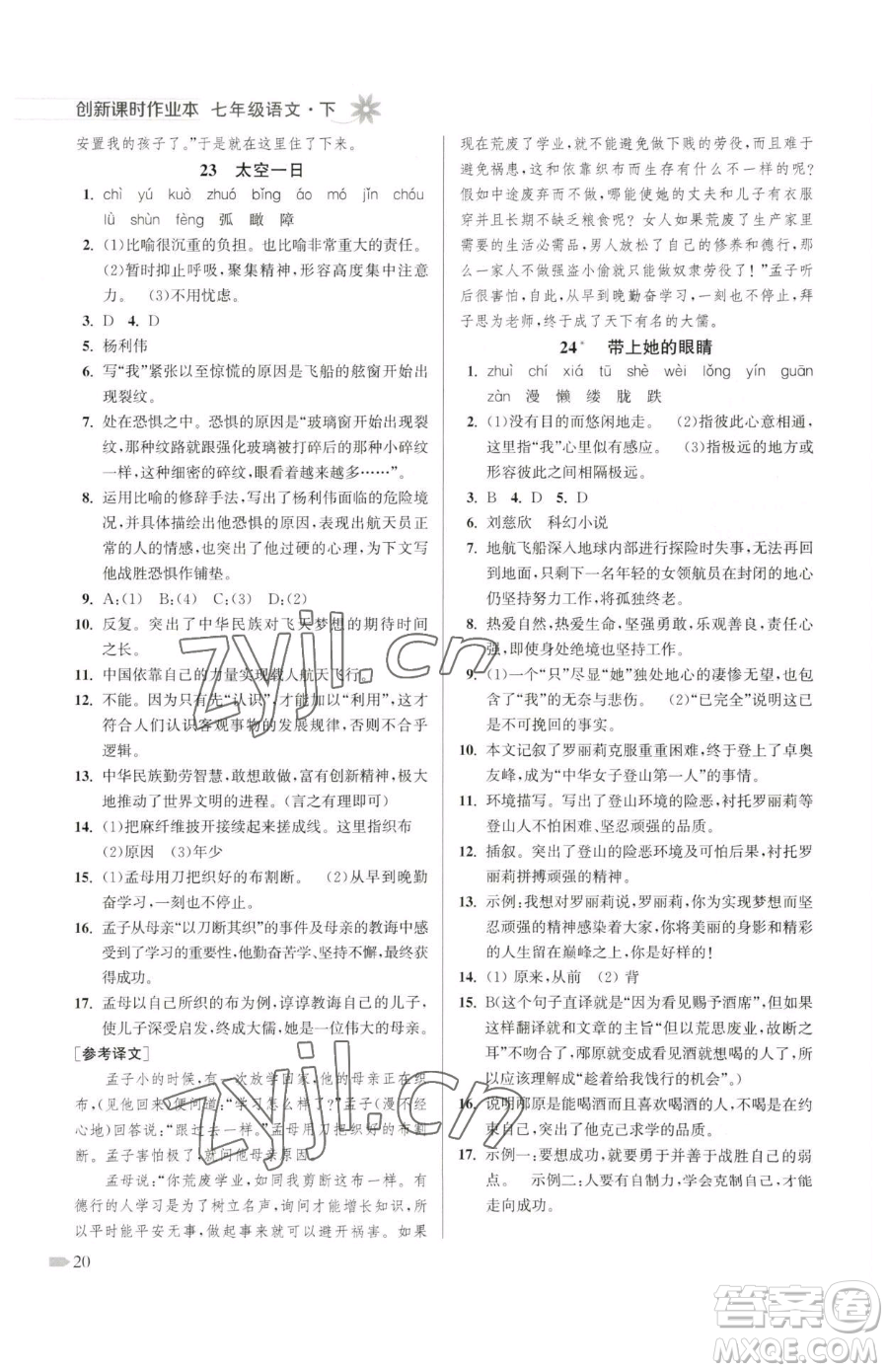 江蘇鳳凰美術(shù)出版社2023創(chuàng)新課時(shí)作業(yè)本七年級(jí)下冊(cè)語(yǔ)文人教版參考答案