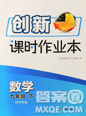 江蘇鳳凰美術(shù)出版社2023創(chuàng)新課時作業(yè)本九年級下冊數(shù)學(xué)蘇科版蘇州專版參考答案