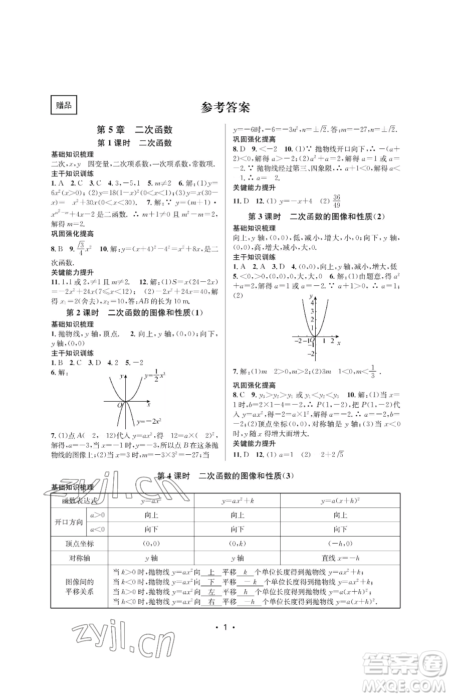 江蘇鳳凰美術(shù)出版社2023創(chuàng)新課時作業(yè)本九年級下冊數(shù)學(xué)蘇科版蘇州專版參考答案