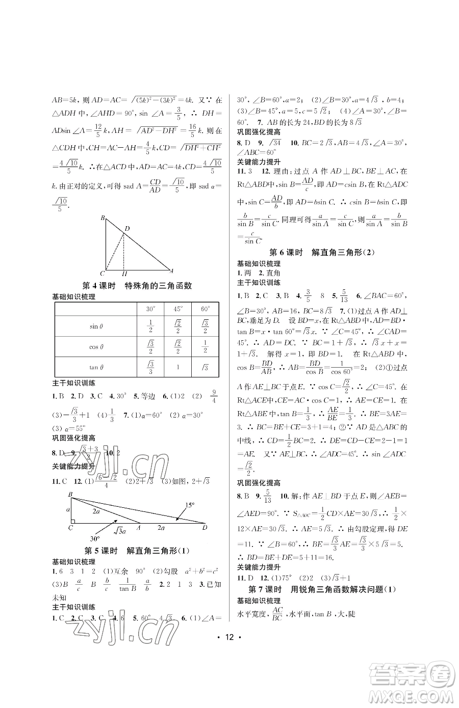 江蘇鳳凰美術(shù)出版社2023創(chuàng)新課時作業(yè)本九年級下冊數(shù)學(xué)蘇科版蘇州專版參考答案