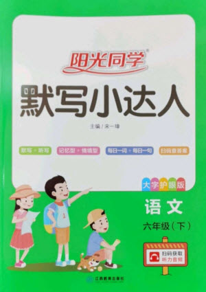 江西教育出版社2023陽光同學(xué)默寫小達(dá)人六年級語文下冊人教版參考答案