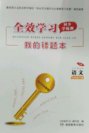 湖南教育出版社2023全效學(xué)習(xí)同步學(xué)練測七年級語文下冊人教版參考答案