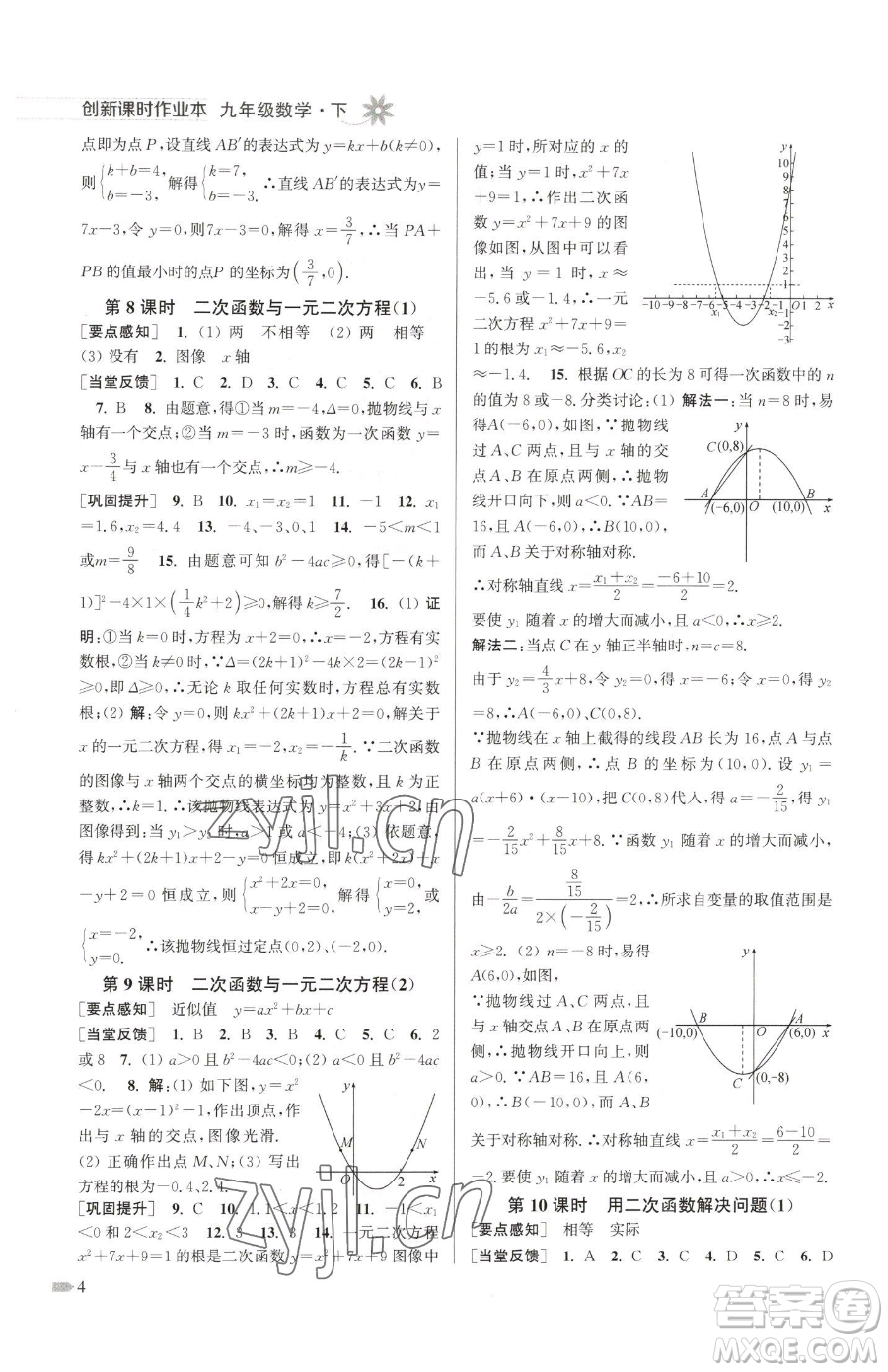 江蘇鳳凰美術(shù)出版社2023創(chuàng)新課時(shí)作業(yè)本九年級(jí)下冊(cè)數(shù)學(xué)江蘇版參考答案