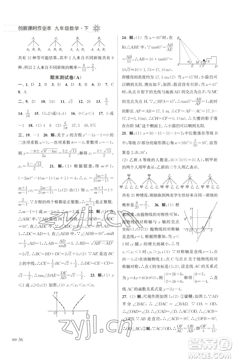 江蘇鳳凰美術(shù)出版社2023創(chuàng)新課時(shí)作業(yè)本九年級(jí)下冊(cè)數(shù)學(xué)江蘇版參考答案