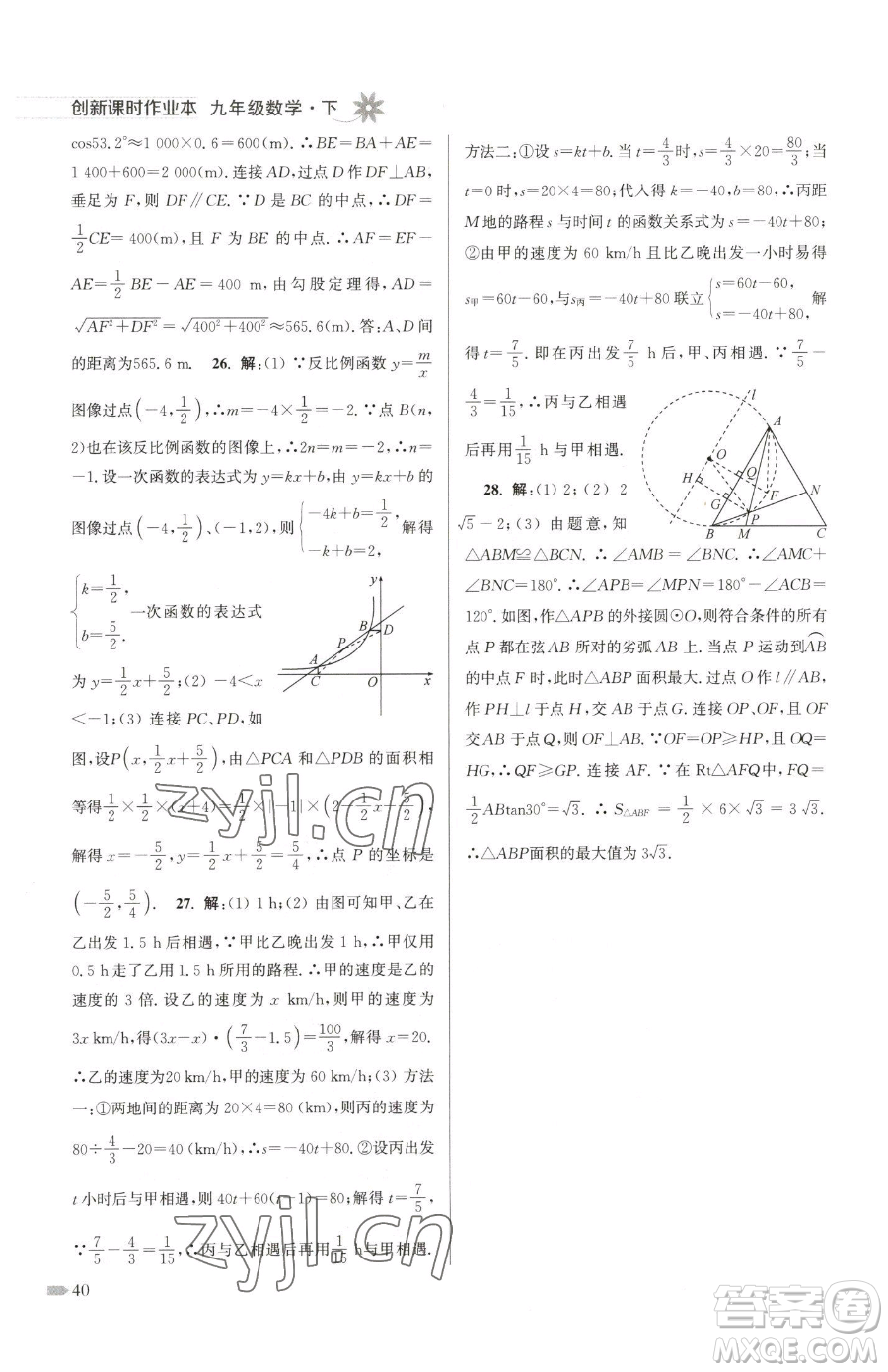 江蘇鳳凰美術(shù)出版社2023創(chuàng)新課時(shí)作業(yè)本九年級(jí)下冊(cè)數(shù)學(xué)江蘇版參考答案