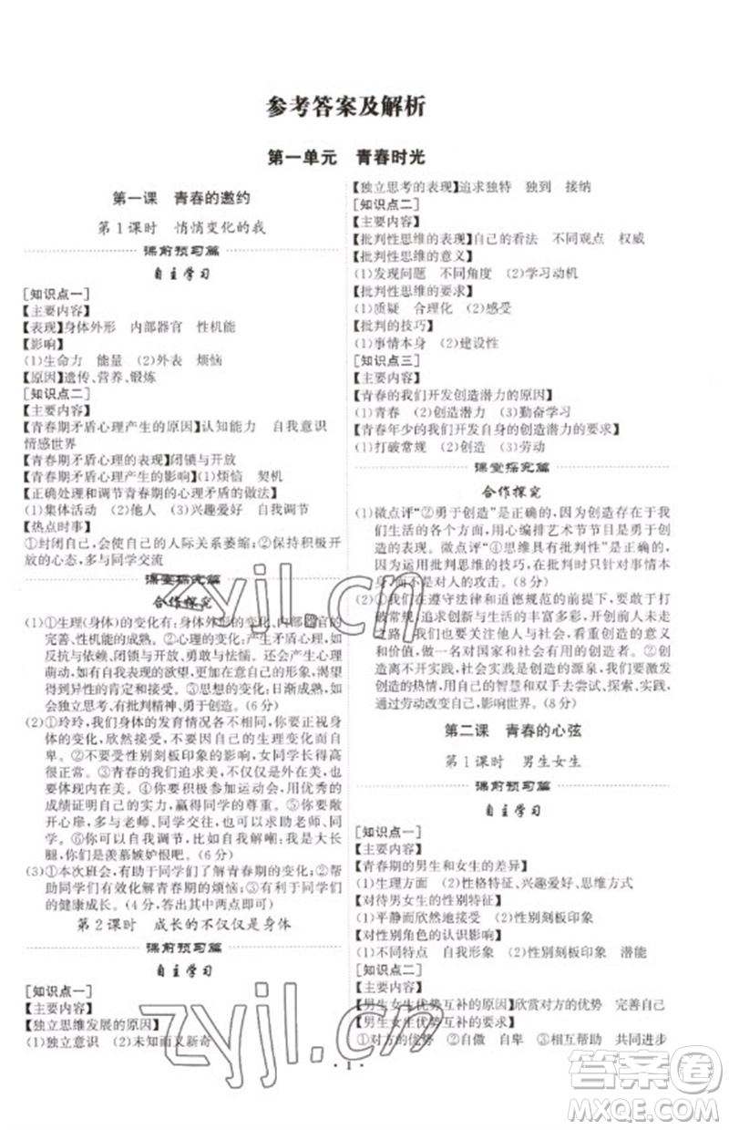 世界圖書出版公司2023精準(zhǔn)同步七年級道德與法治下冊人教版廣州專版參考答案