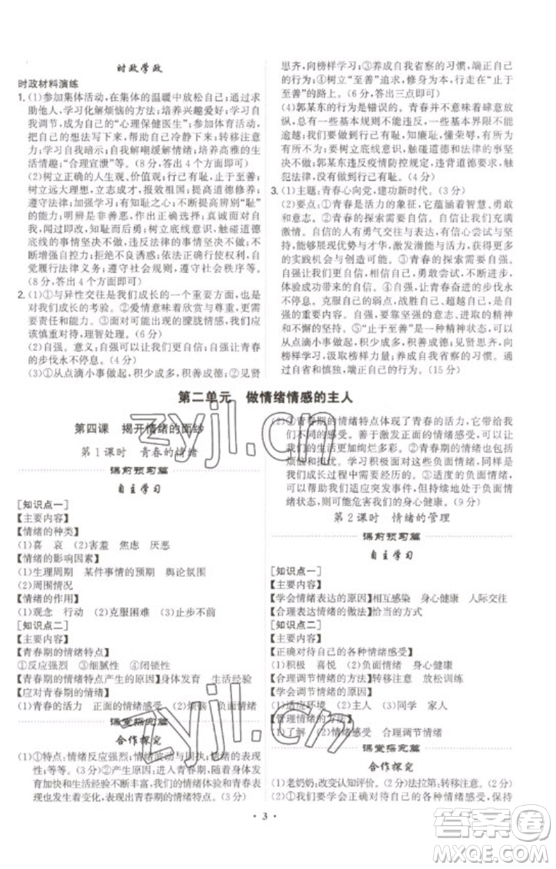 世界圖書出版公司2023精準(zhǔn)同步七年級道德與法治下冊人教版廣州專版參考答案