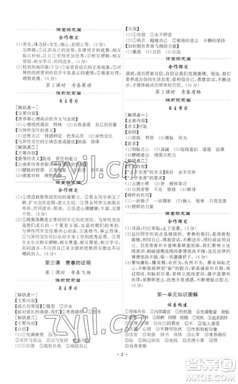 世界圖書出版公司2023精準(zhǔn)同步七年級道德與法治下冊人教版廣州專版參考答案