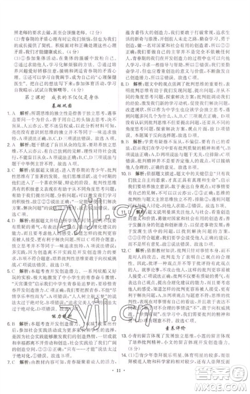 世界圖書出版公司2023精準(zhǔn)同步七年級道德與法治下冊人教版廣州專版參考答案