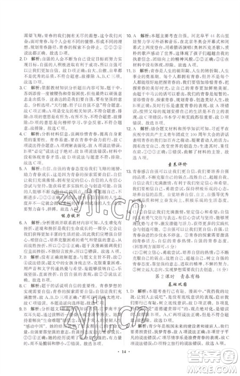 世界圖書出版公司2023精準(zhǔn)同步七年級道德與法治下冊人教版廣州專版參考答案