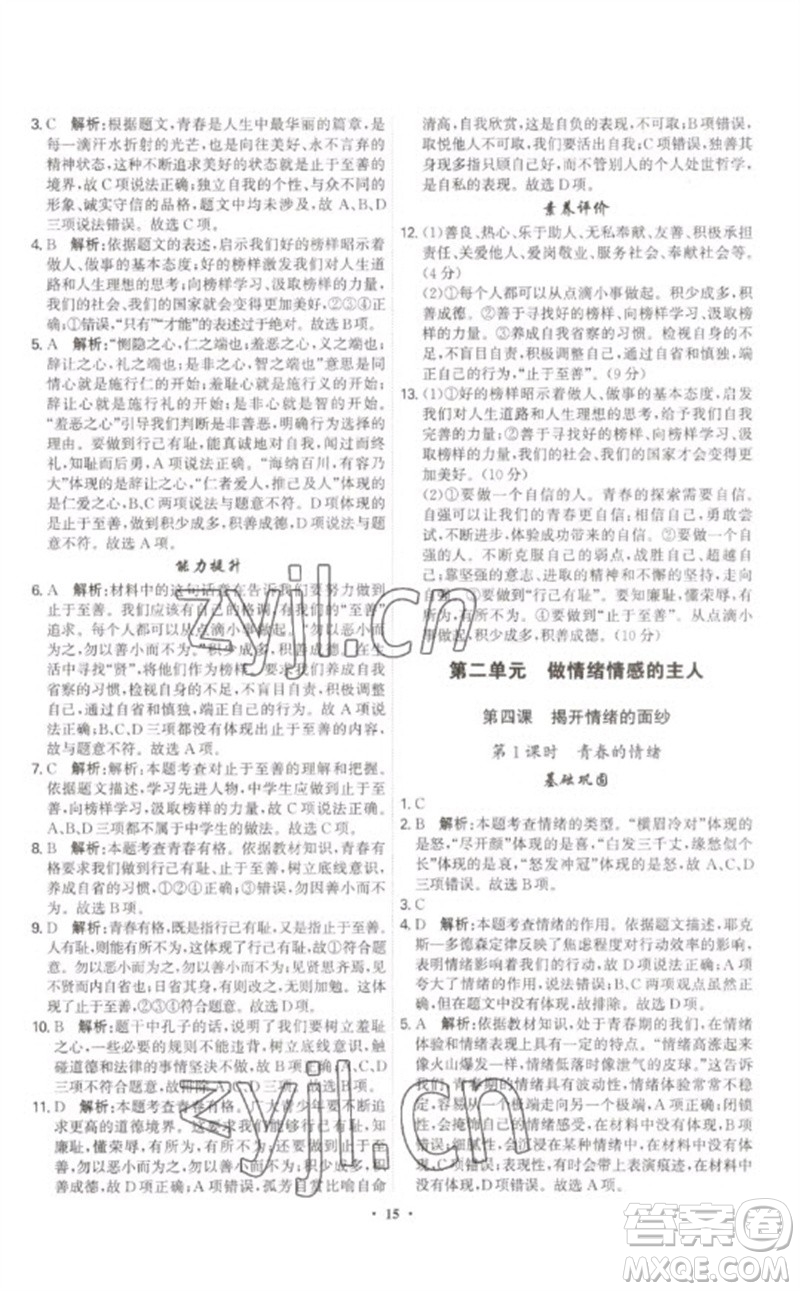 世界圖書出版公司2023精準(zhǔn)同步七年級道德與法治下冊人教版廣州專版參考答案