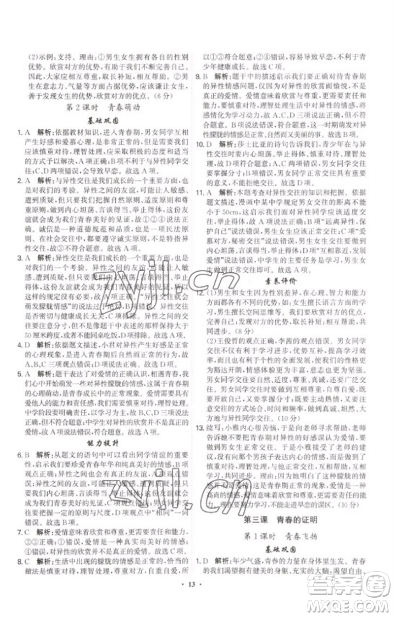 世界圖書出版公司2023精準(zhǔn)同步七年級道德與法治下冊人教版廣州專版參考答案