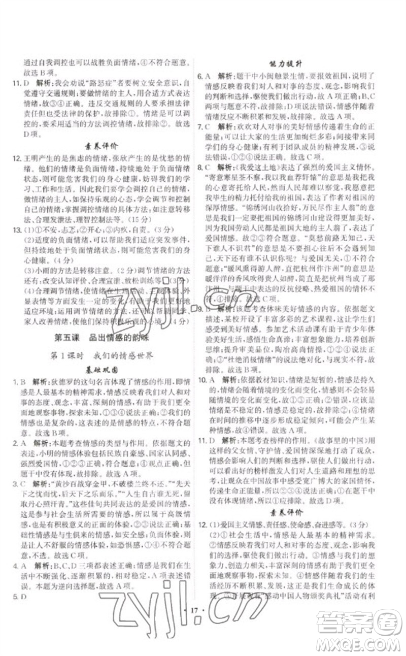 世界圖書出版公司2023精準(zhǔn)同步七年級道德與法治下冊人教版廣州專版參考答案