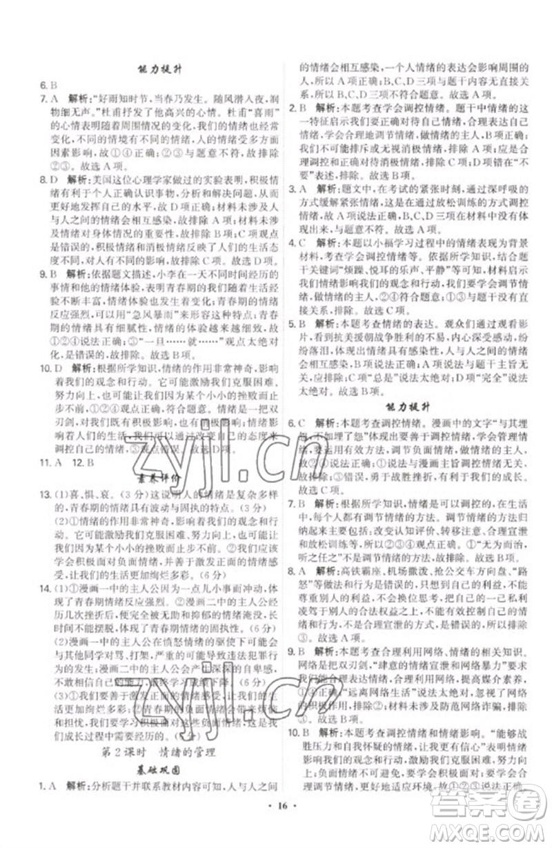 世界圖書出版公司2023精準(zhǔn)同步七年級道德與法治下冊人教版廣州專版參考答案