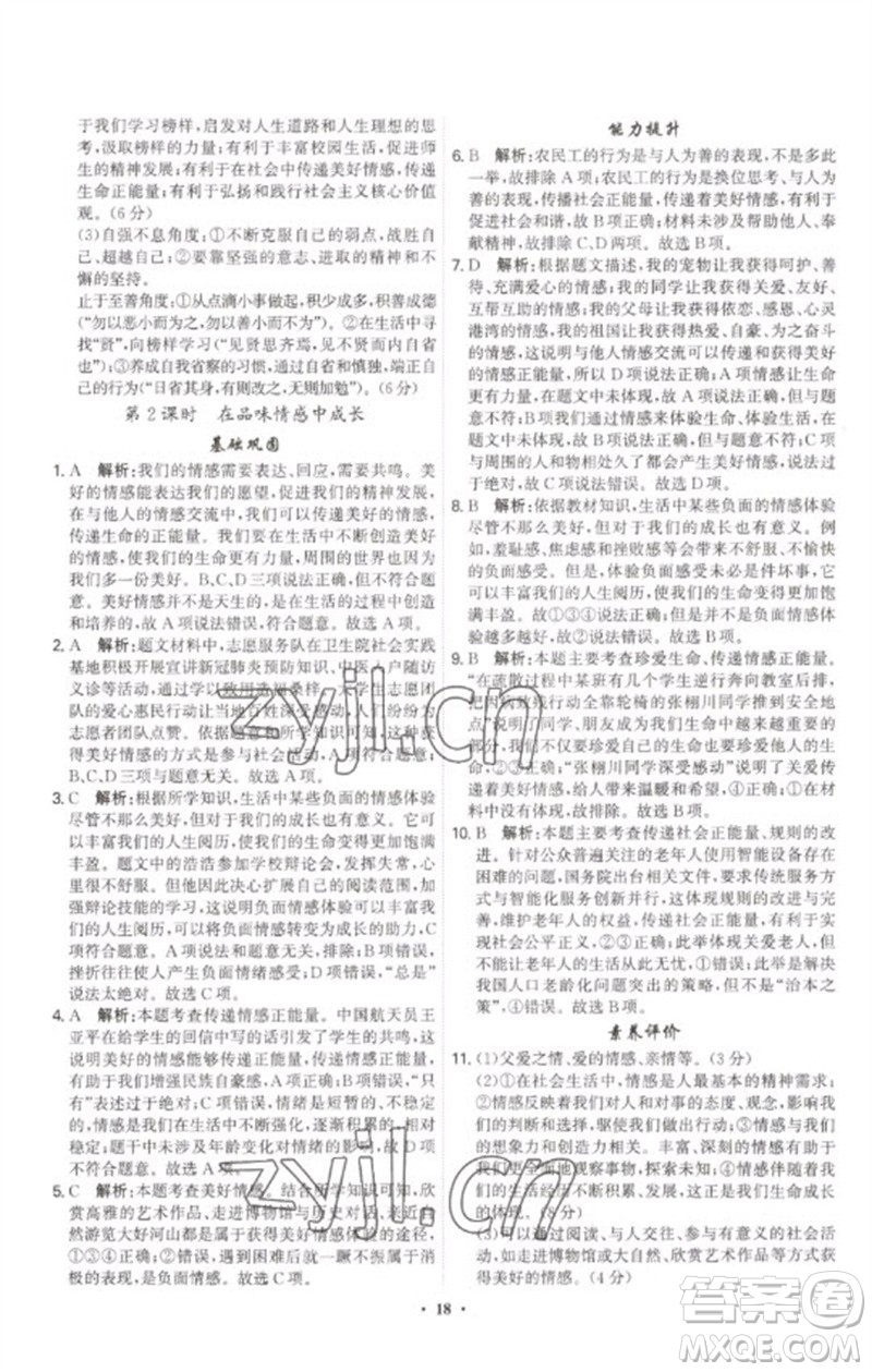 世界圖書出版公司2023精準(zhǔn)同步七年級道德與法治下冊人教版廣州專版參考答案