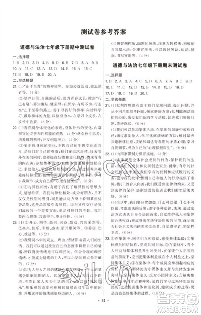 世界圖書出版公司2023精準(zhǔn)同步七年級道德與法治下冊人教版廣州專版參考答案