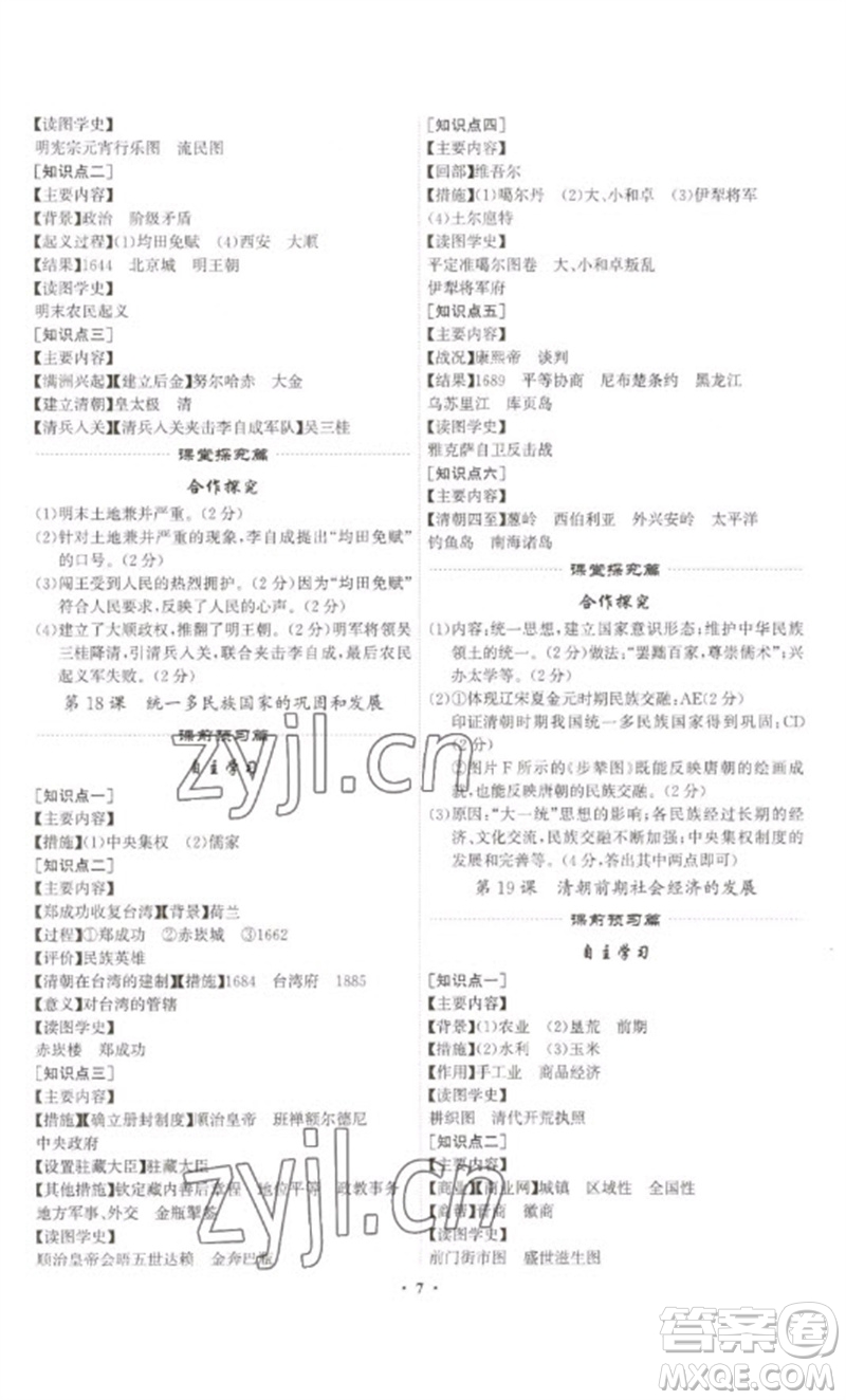 世界圖書(shū)出版公司2023精準(zhǔn)同步七年級(jí)歷史下冊(cè)人教版廣州專版參考答案