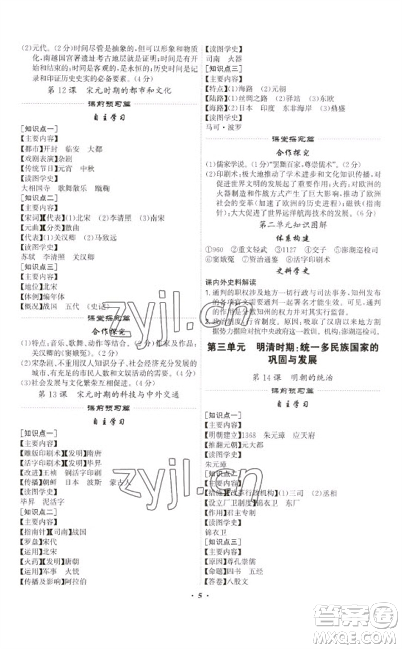 世界圖書(shū)出版公司2023精準(zhǔn)同步七年級(jí)歷史下冊(cè)人教版廣州專版參考答案