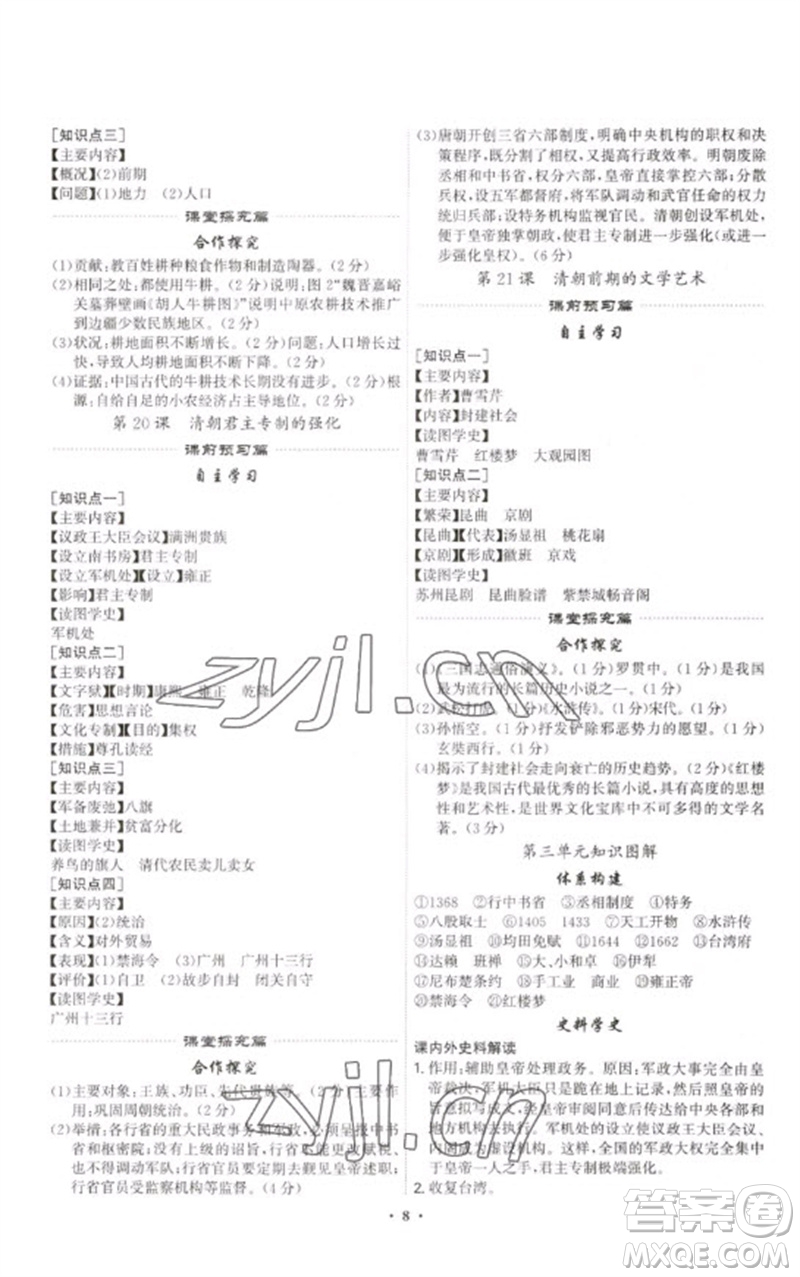 世界圖書(shū)出版公司2023精準(zhǔn)同步七年級(jí)歷史下冊(cè)人教版廣州專版參考答案