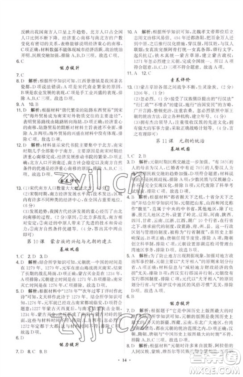 世界圖書(shū)出版公司2023精準(zhǔn)同步七年級(jí)歷史下冊(cè)人教版廣州專版參考答案