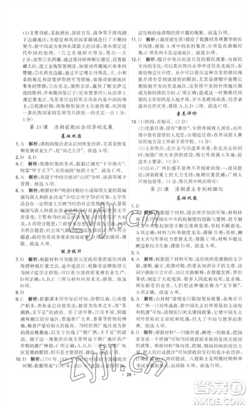 世界圖書(shū)出版公司2023精準(zhǔn)同步七年級(jí)歷史下冊(cè)人教版廣州專版參考答案