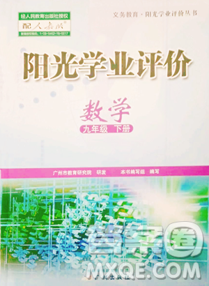 廣州出版社2023陽光學(xué)業(yè)評價九年級下冊數(shù)學(xué)人教版參考答案