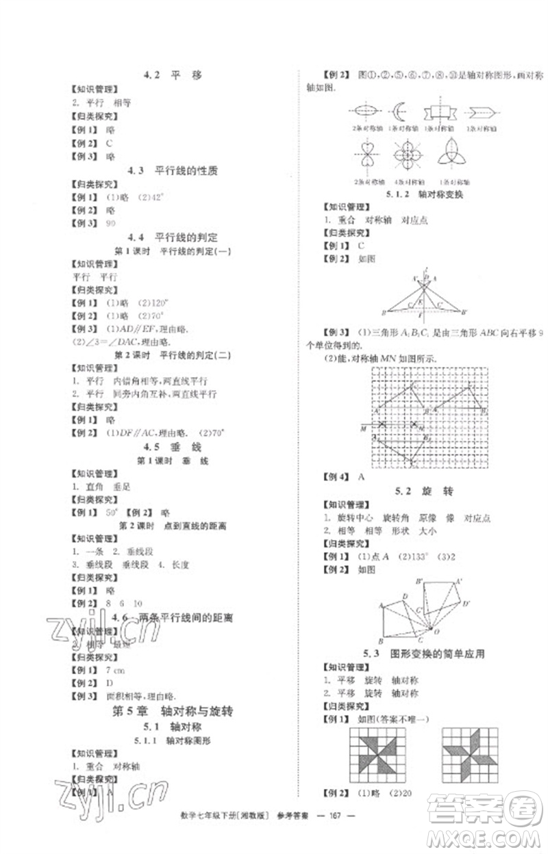 湖南教育出版社2023全效學(xué)習(xí)同步學(xué)練測七年級(jí)數(shù)學(xué)下冊(cè)湘教版參考答案