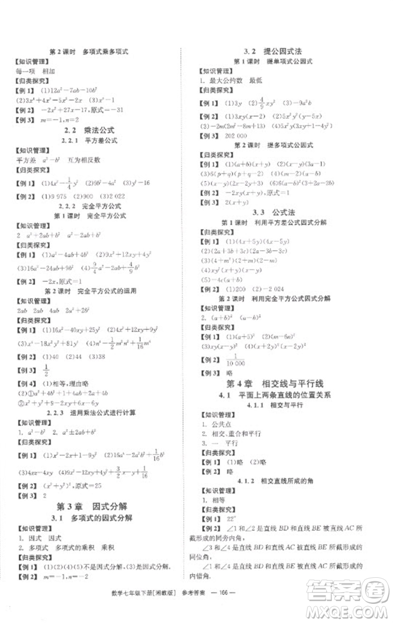 湖南教育出版社2023全效學(xué)習(xí)同步學(xué)練測七年級(jí)數(shù)學(xué)下冊(cè)湘教版參考答案