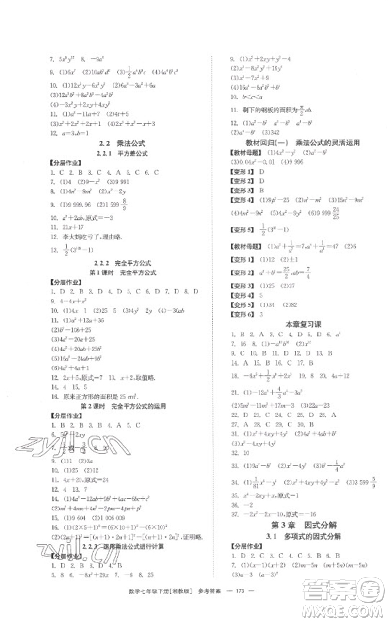 湖南教育出版社2023全效學(xué)習(xí)同步學(xué)練測七年級(jí)數(shù)學(xué)下冊(cè)湘教版參考答案