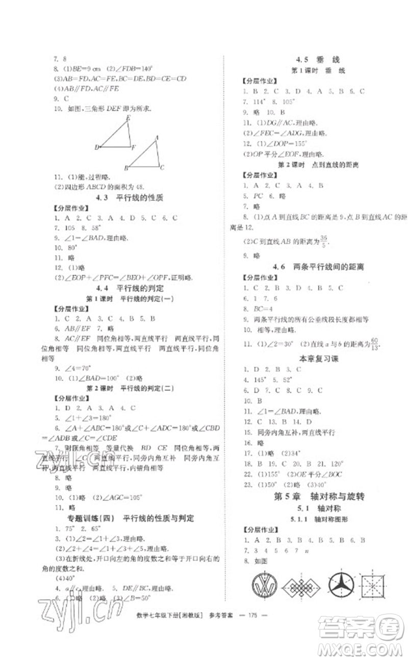 湖南教育出版社2023全效學(xué)習(xí)同步學(xué)練測七年級(jí)數(shù)學(xué)下冊(cè)湘教版參考答案