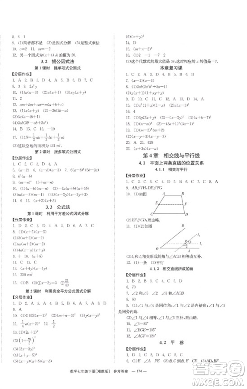 湖南教育出版社2023全效學(xué)習(xí)同步學(xué)練測七年級(jí)數(shù)學(xué)下冊(cè)湘教版參考答案