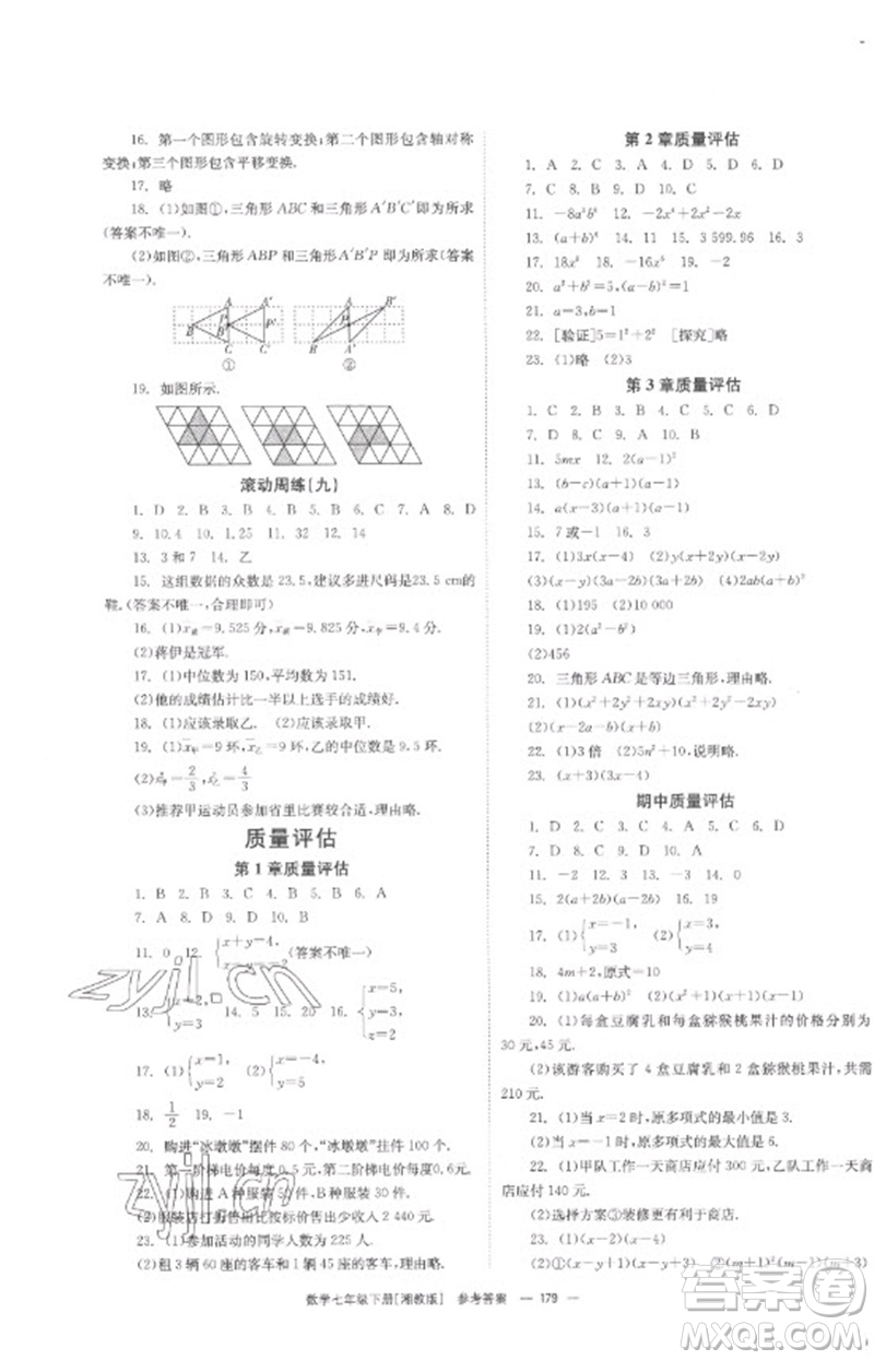 湖南教育出版社2023全效學(xué)習(xí)同步學(xué)練測七年級(jí)數(shù)學(xué)下冊(cè)湘教版參考答案