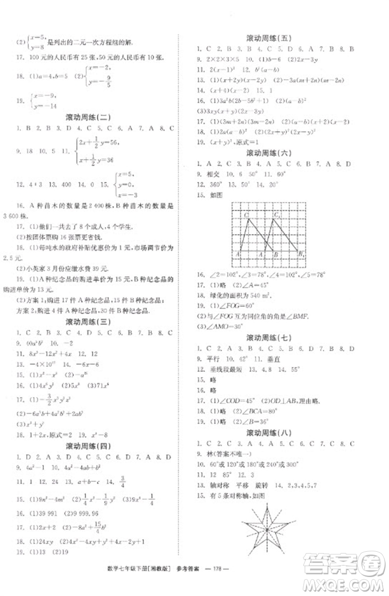 湖南教育出版社2023全效學(xué)習(xí)同步學(xué)練測七年級(jí)數(shù)學(xué)下冊(cè)湘教版參考答案