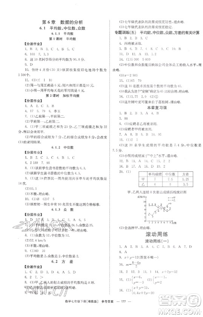 湖南教育出版社2023全效學(xué)習(xí)同步學(xué)練測七年級(jí)數(shù)學(xué)下冊(cè)湘教版參考答案