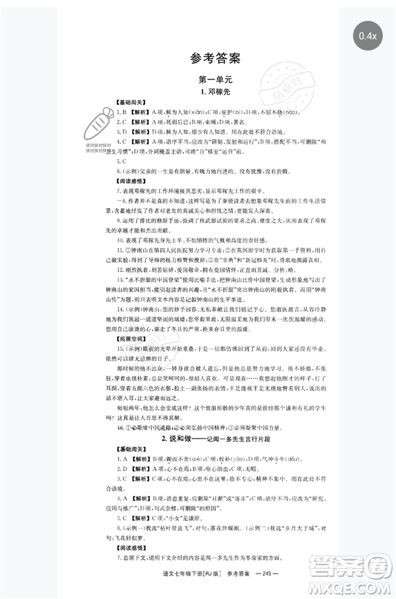 湖南教育出版社2023全效學(xué)習(xí)同步學(xué)練測七年級語文下冊人教版參考答案