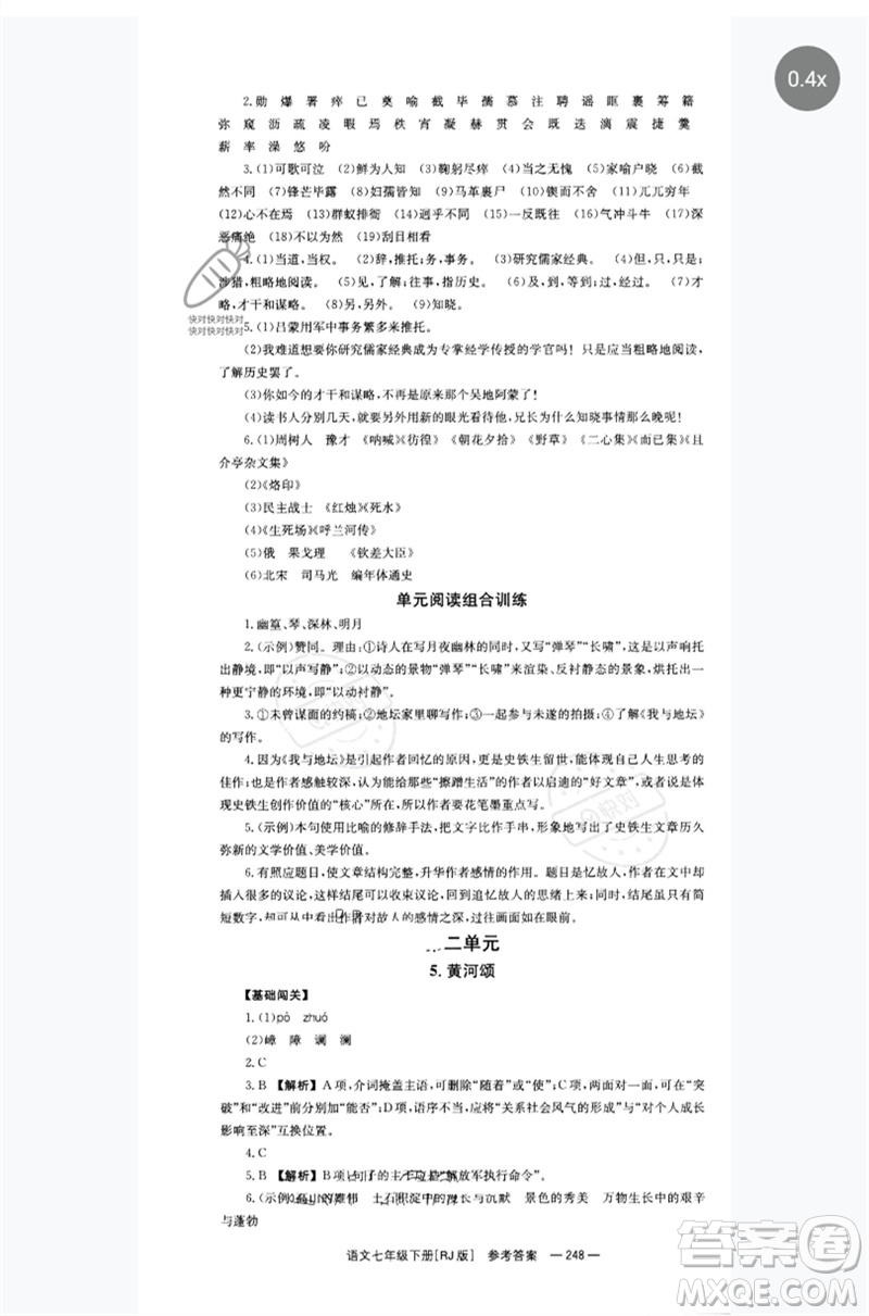 湖南教育出版社2023全效學(xué)習(xí)同步學(xué)練測七年級語文下冊人教版參考答案