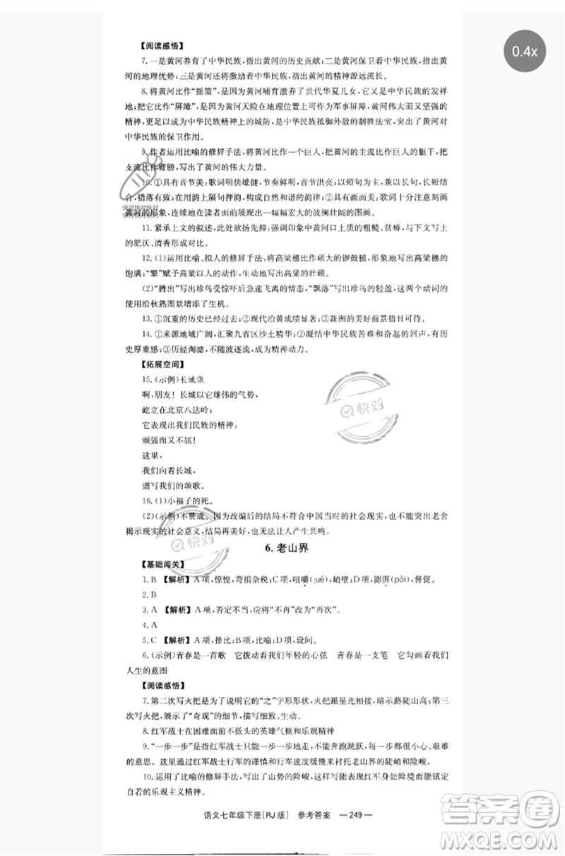 湖南教育出版社2023全效學(xué)習(xí)同步學(xué)練測七年級語文下冊人教版參考答案