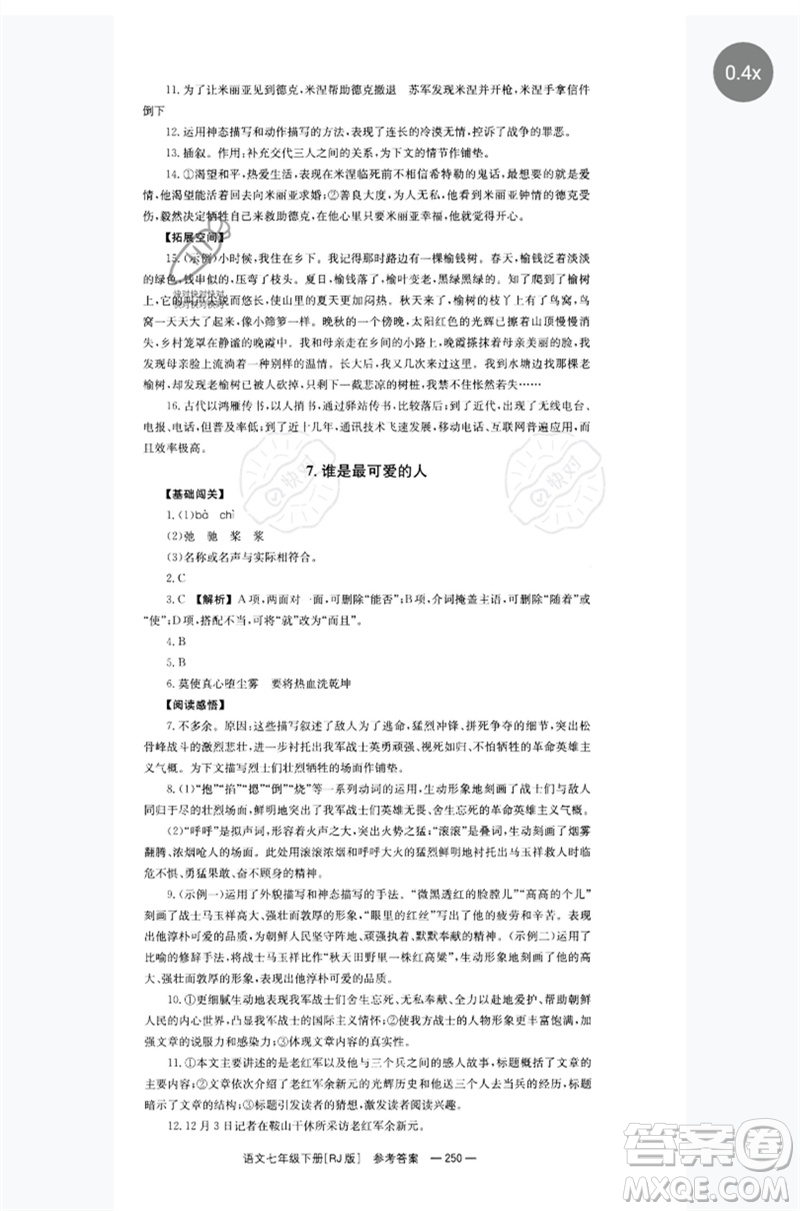 湖南教育出版社2023全效學(xué)習(xí)同步學(xué)練測七年級語文下冊人教版參考答案