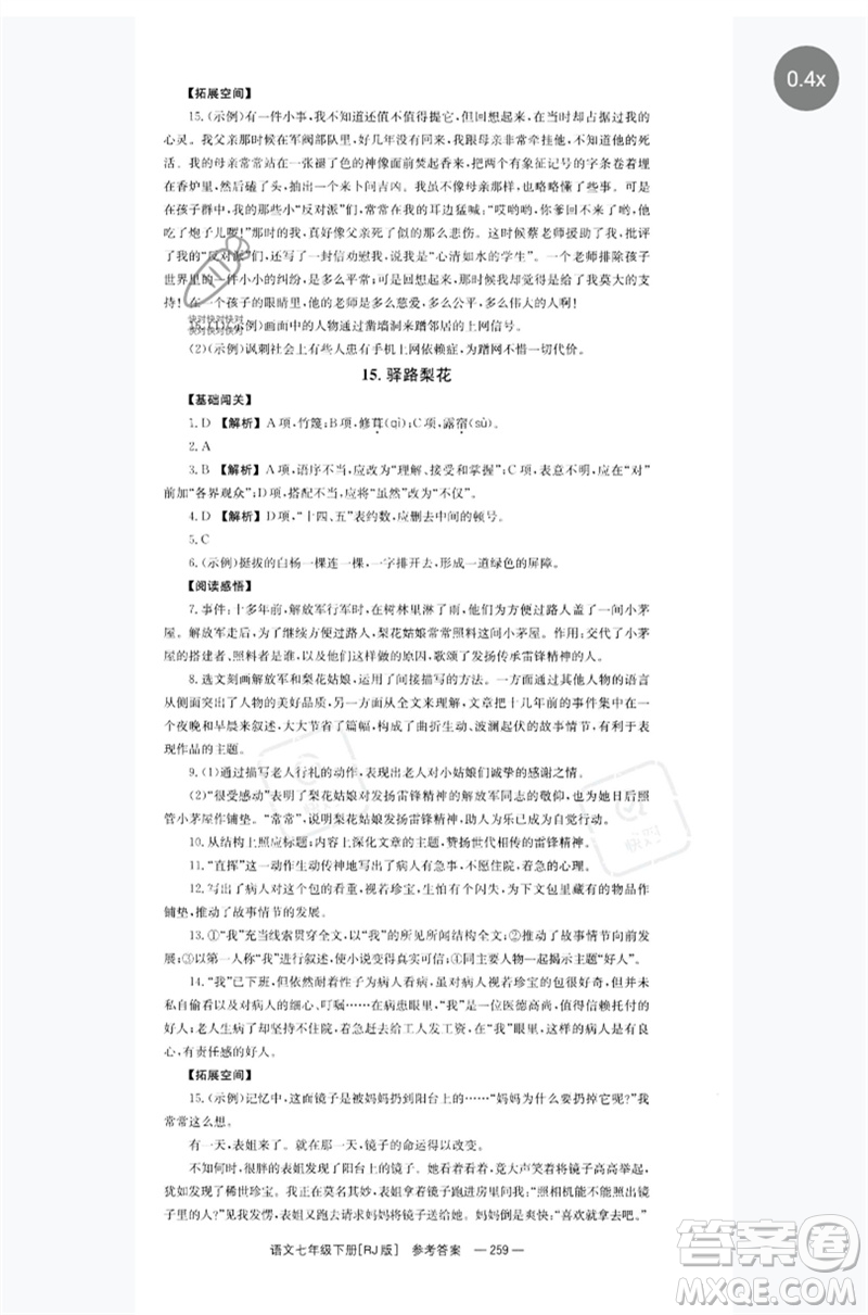 湖南教育出版社2023全效學(xué)習(xí)同步學(xué)練測七年級語文下冊人教版參考答案