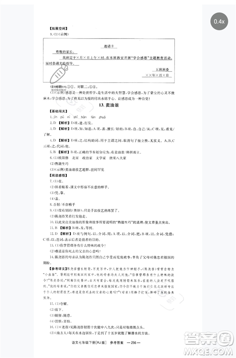 湖南教育出版社2023全效學(xué)習(xí)同步學(xué)練測七年級語文下冊人教版參考答案