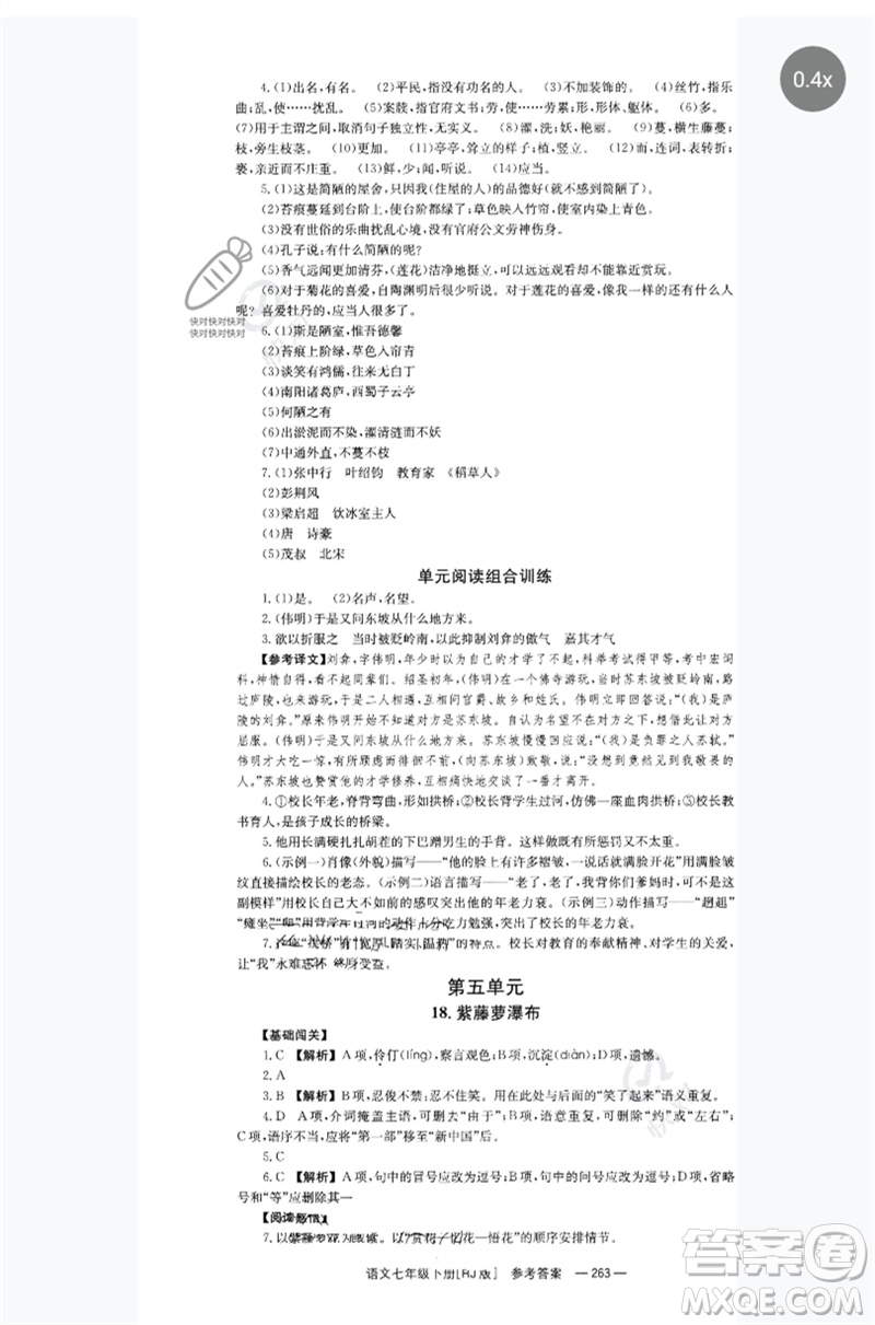 湖南教育出版社2023全效學(xué)習(xí)同步學(xué)練測七年級語文下冊人教版參考答案