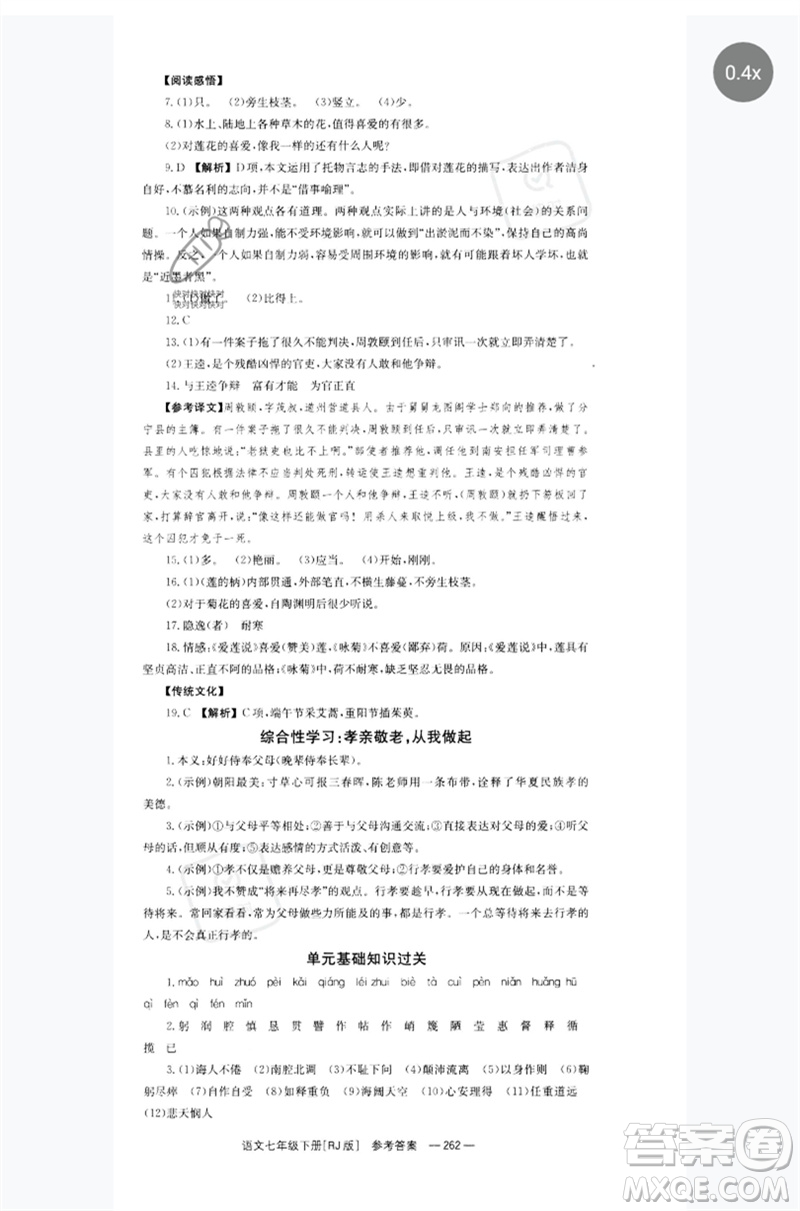 湖南教育出版社2023全效學(xué)習(xí)同步學(xué)練測七年級語文下冊人教版參考答案