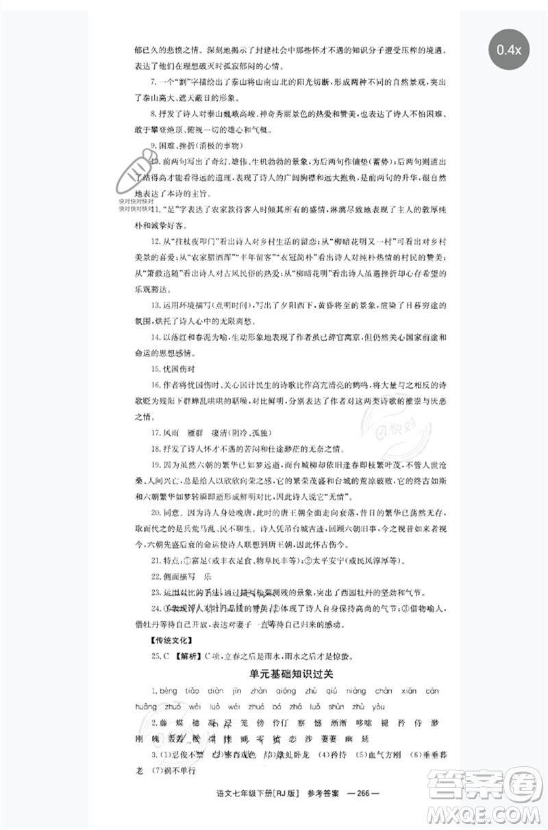 湖南教育出版社2023全效學(xué)習(xí)同步學(xué)練測七年級語文下冊人教版參考答案