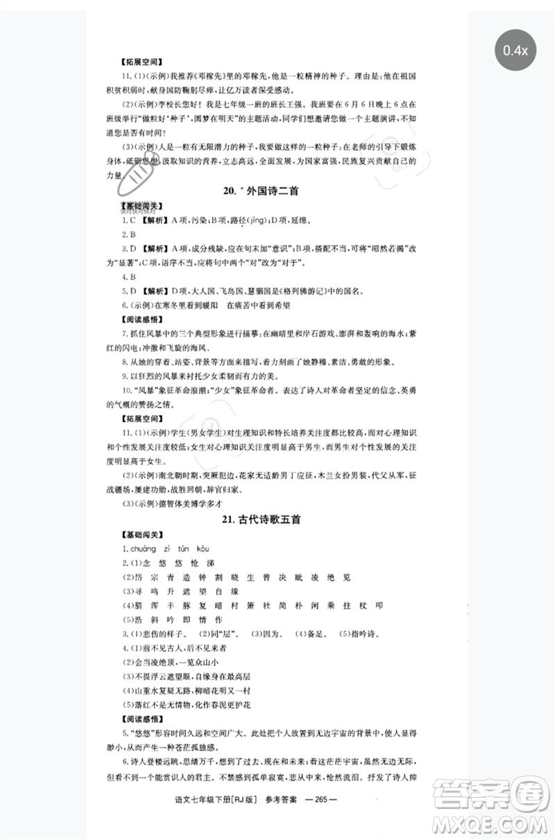 湖南教育出版社2023全效學(xué)習(xí)同步學(xué)練測七年級語文下冊人教版參考答案