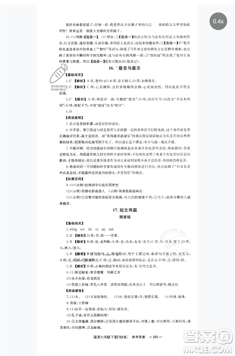 湖南教育出版社2023全效學(xué)習(xí)同步學(xué)練測七年級語文下冊人教版參考答案