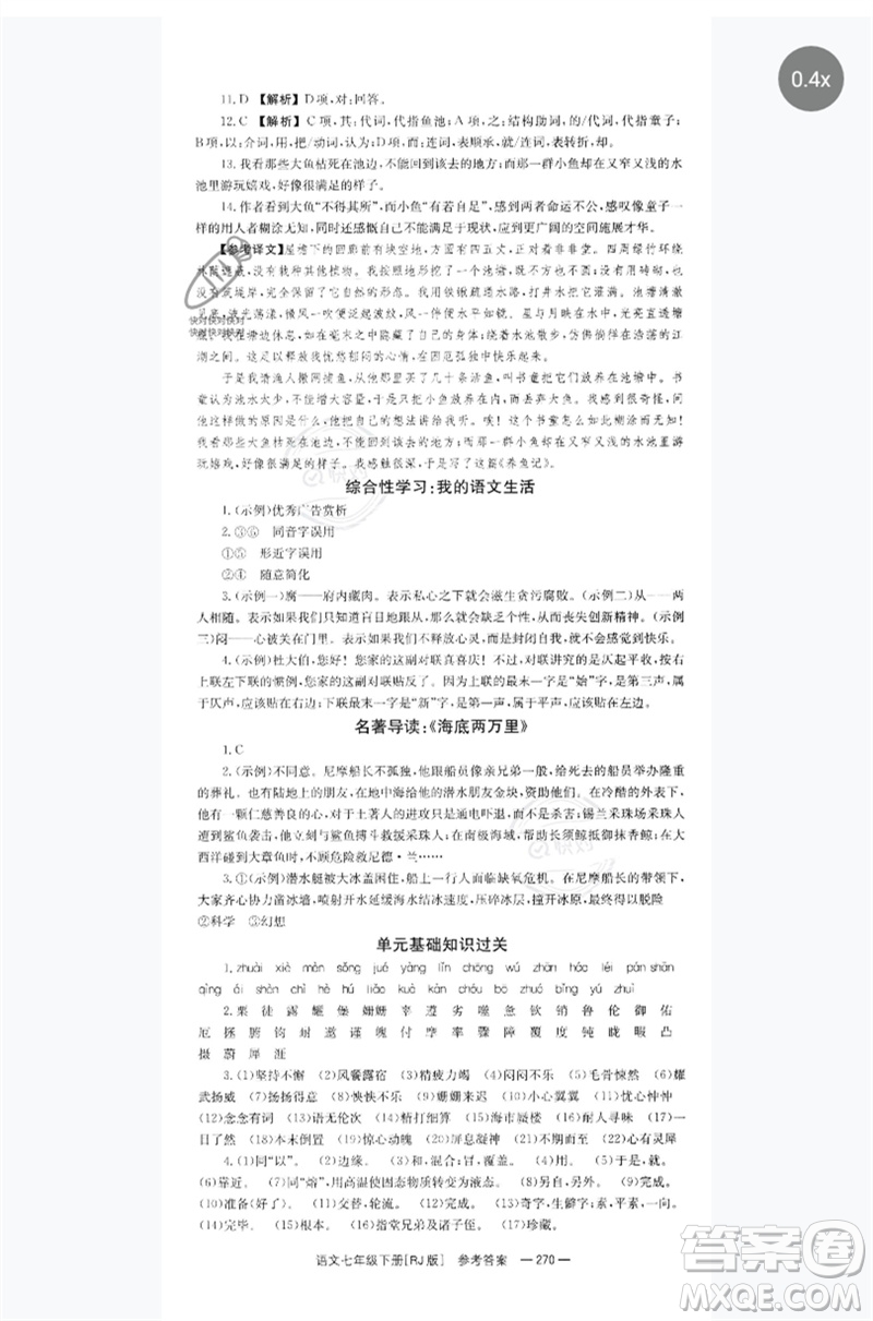 湖南教育出版社2023全效學(xué)習(xí)同步學(xué)練測七年級語文下冊人教版參考答案