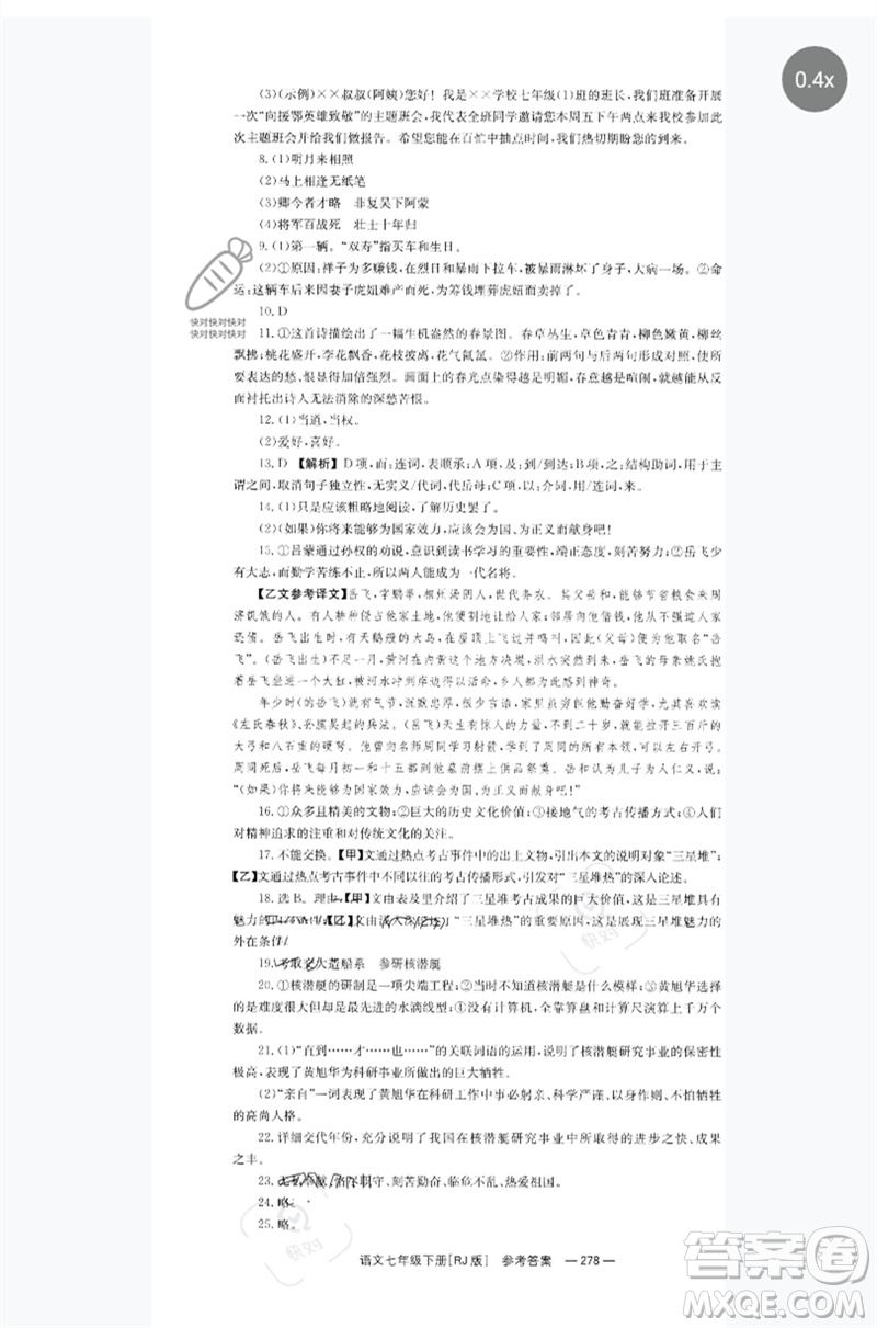 湖南教育出版社2023全效學(xué)習(xí)同步學(xué)練測七年級語文下冊人教版參考答案