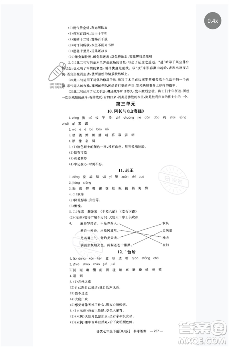 湖南教育出版社2023全效學(xué)習(xí)同步學(xué)練測七年級語文下冊人教版參考答案