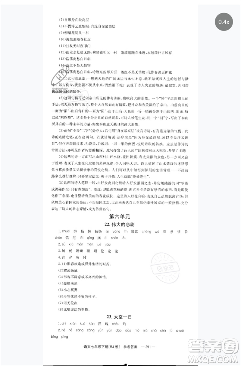 湖南教育出版社2023全效學(xué)習(xí)同步學(xué)練測七年級語文下冊人教版參考答案